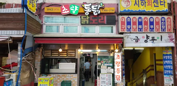 초량통닭