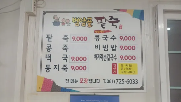 범암골팥죽