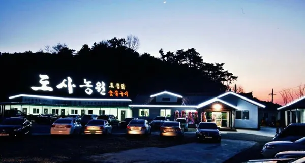 도사농원