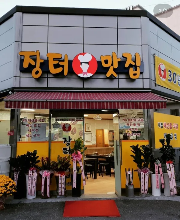 장터맛집
