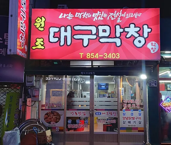 원조대구막창