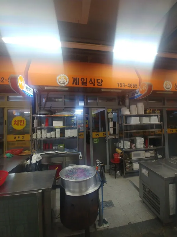 제일식당