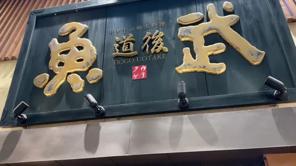 ㈱谷本蒲鉾店 松山道後店(道後温泉本館前) 사진 2