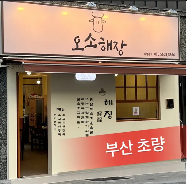 오소해장