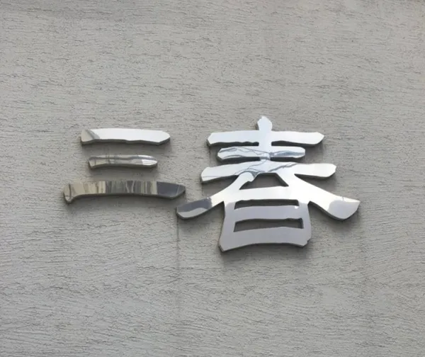 삼춘옥 사진 4