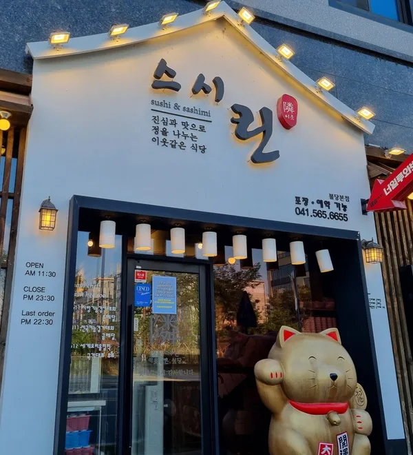 스시린 불당본점 사진 2