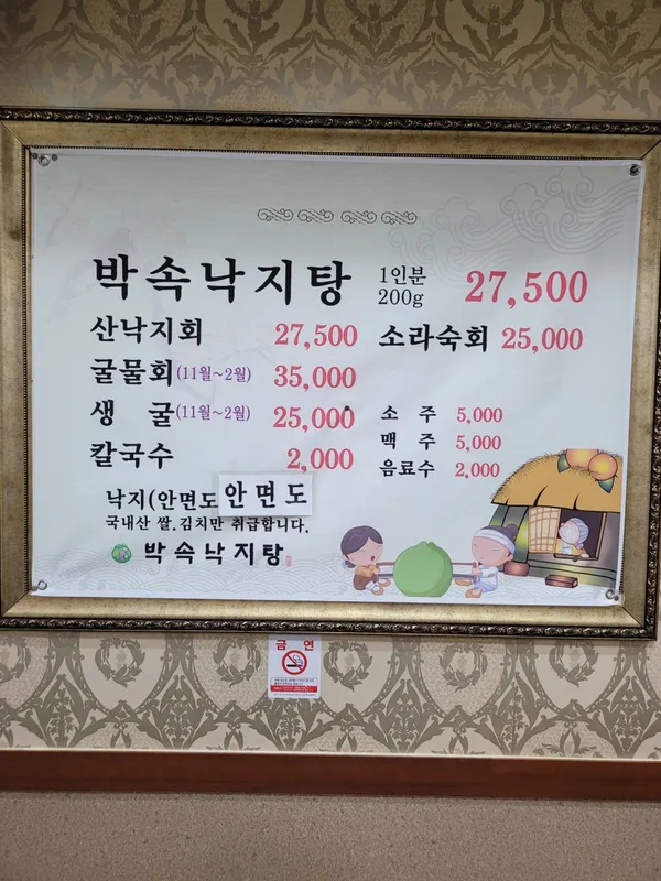 박속낙지탕 본점 사진 2
