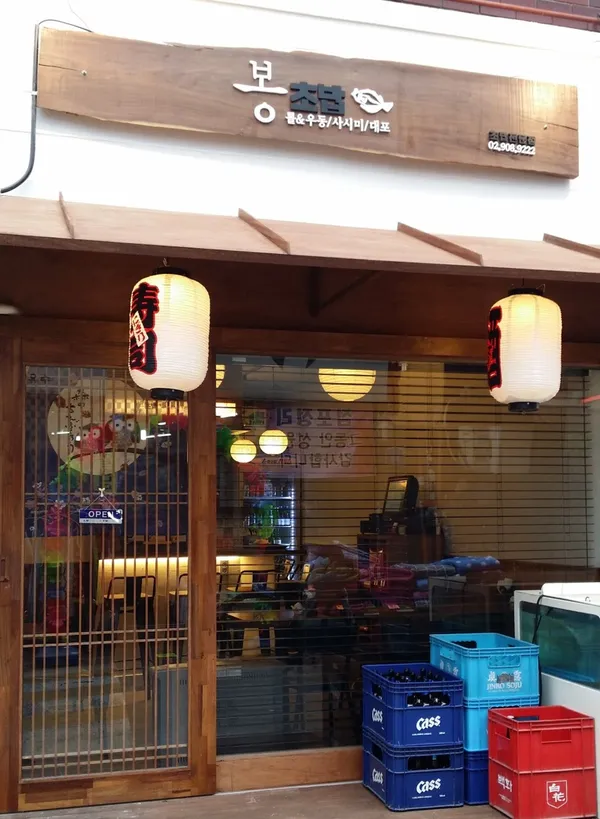 봉초밥