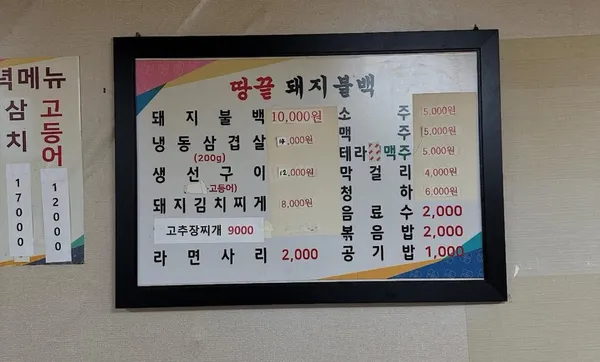 땅끝돼지불백 본점 사진 3