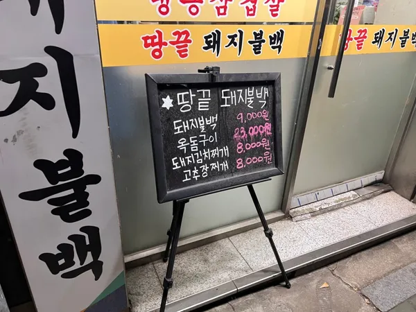 땅끝돼지불백 본점 사진 5