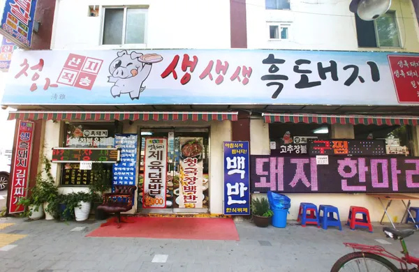 청아흑돼지삼겹살 사진 2