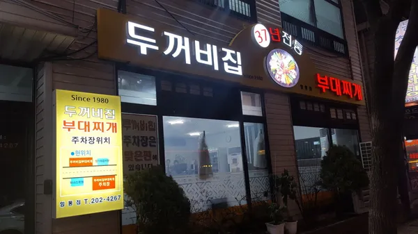 두꺼비집부대찌개 영통점 사진 3