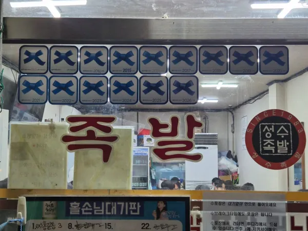 성수족발