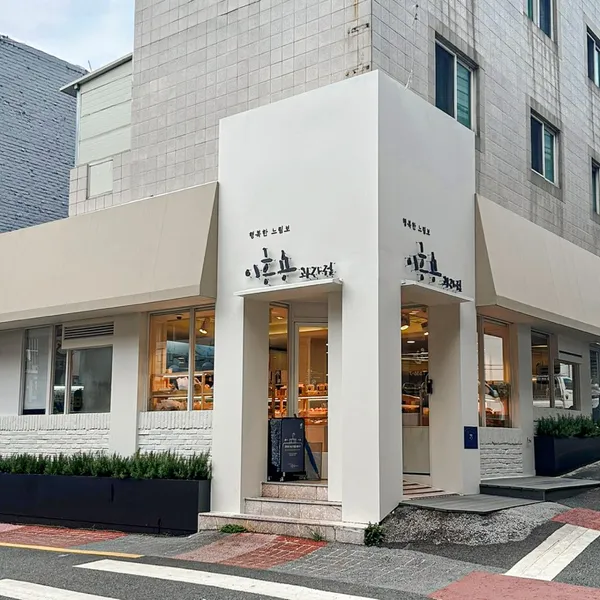이흥용과자점 문현직영점