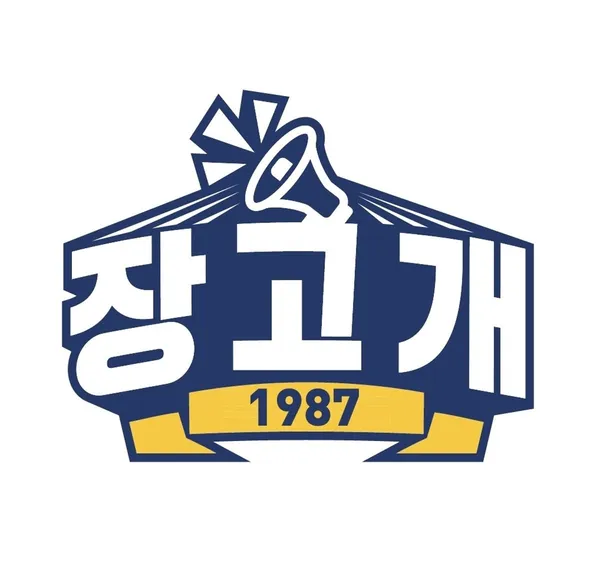 장고개1987