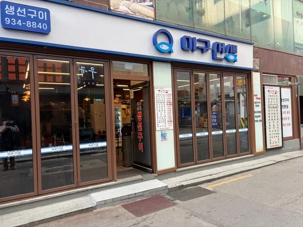 이구선생 생선구이
