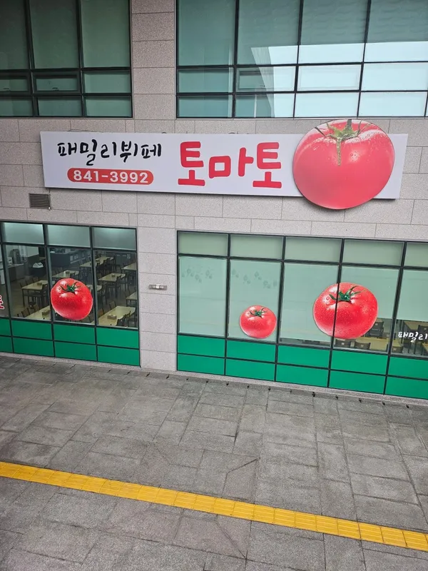 패밀리뷔페토마토