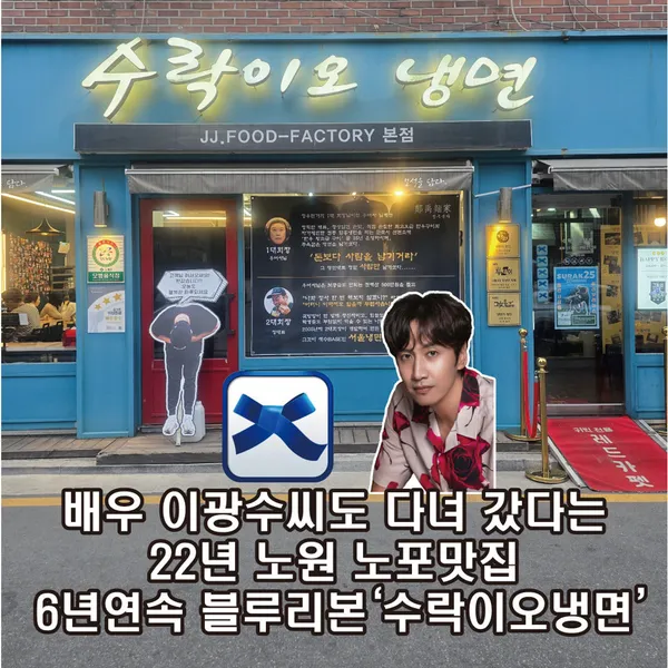 수락이오냉면 노원본점