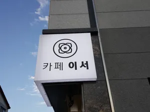 카페 이서