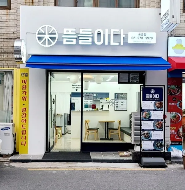 뜸들이다 공릉점