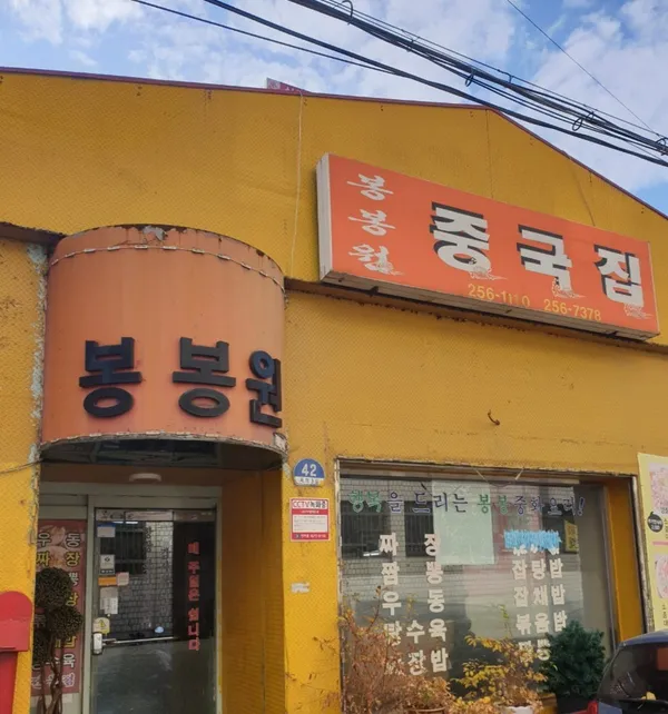 봉봉원