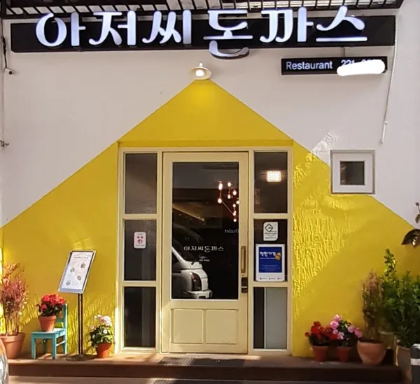 아저씨돈까스
