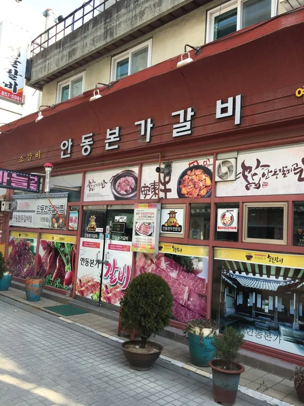 안동본가갈비