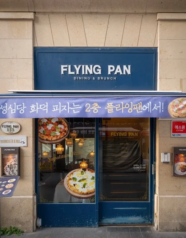 성심당 플라잉팬