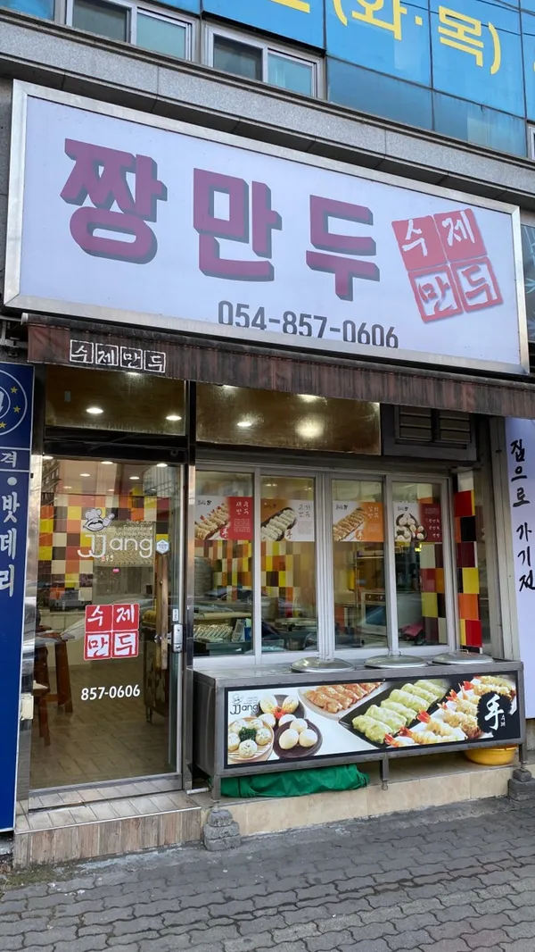 짱만두