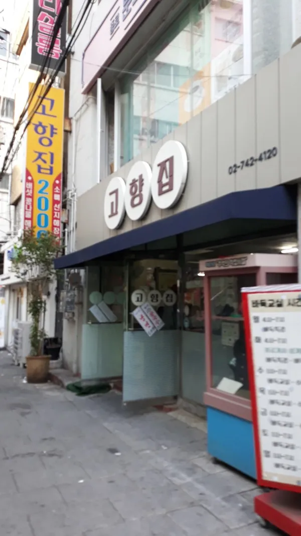 고향집