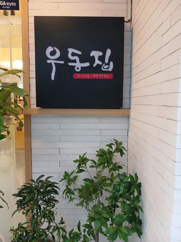 부엌우동집