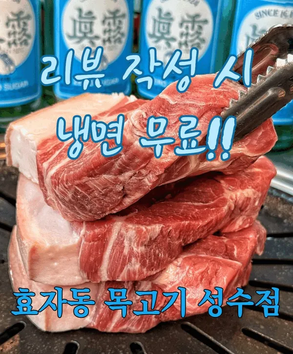 효자동목고기 성수역점