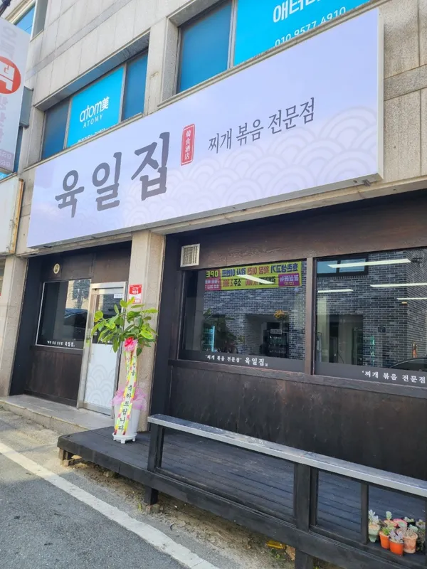효촌육일집 효촌점