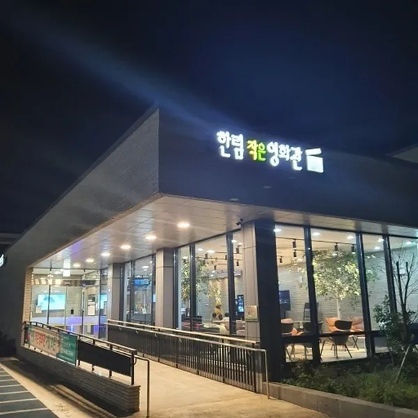 한림 작은영화관