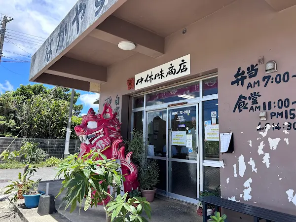 なかやすみ商店