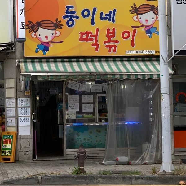 둥이네떡볶이