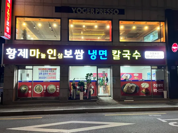 황제보쌈냉면칼국수