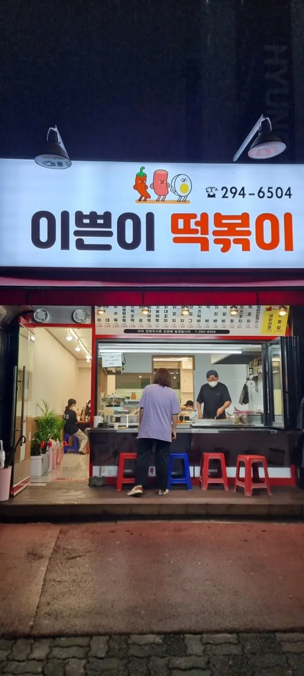 이쁜이 떡볶이 사진 2