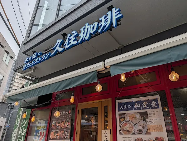 九重珈琲 薬院店