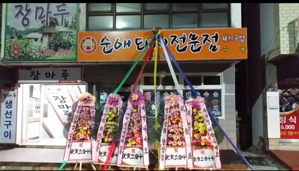 순애돼지국밥
