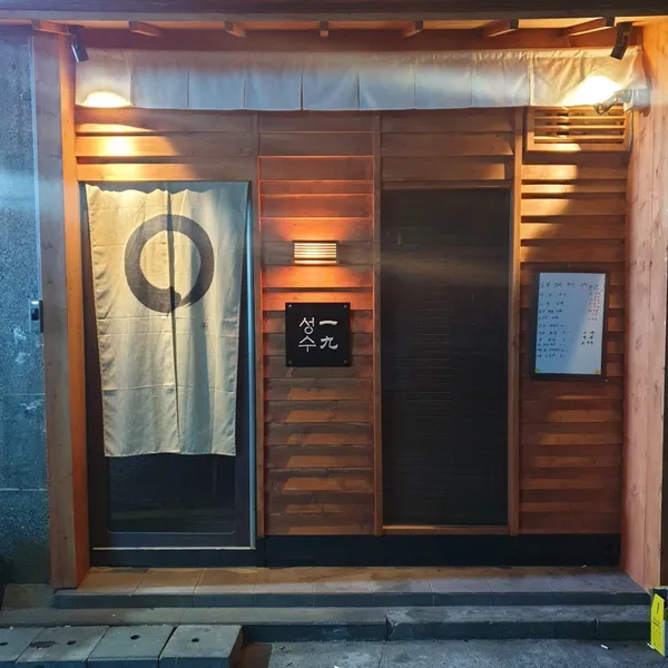 성수일구