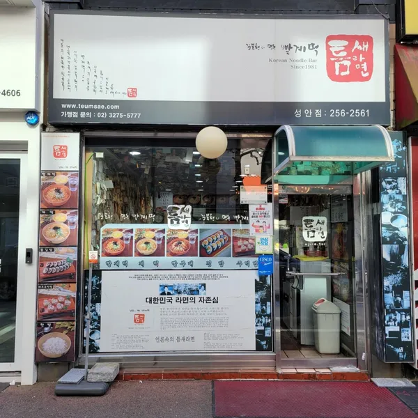 틈새라면 청주성안점
