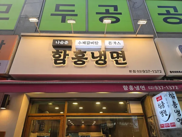 나승준함흥냉면