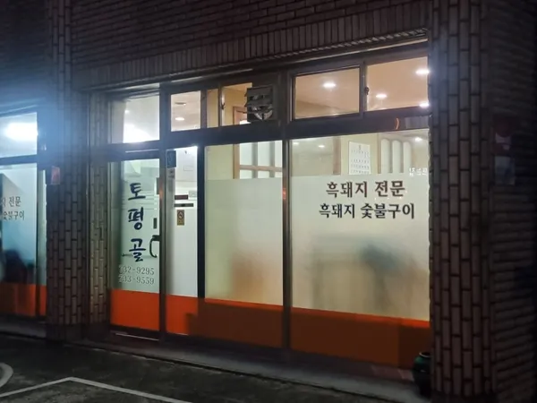 토평골