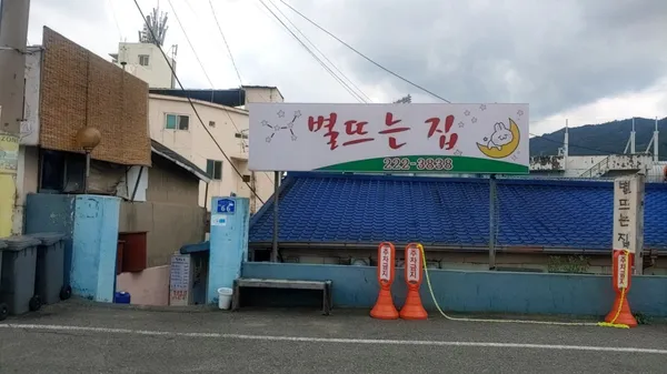 별뜨는집