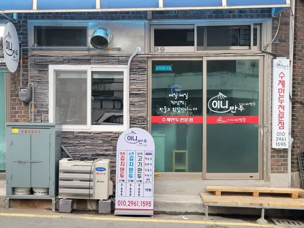 이니씨만두 사진 2