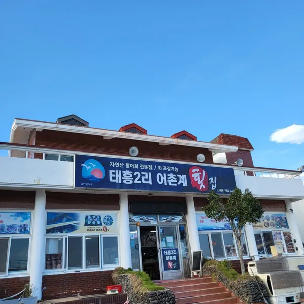 태흥2리어촌횟집