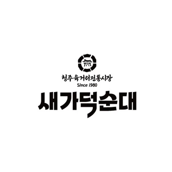 새가덕순대