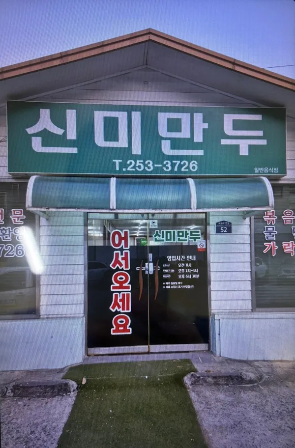 신미만두