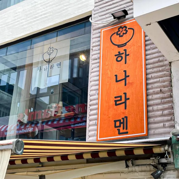 하나라멘